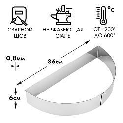 Полукольцо для выпечки d=36 см h=6 см